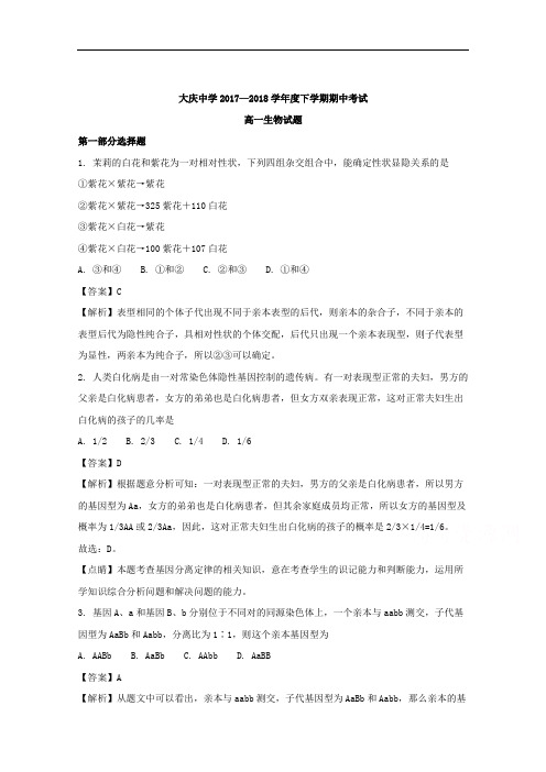 黑龙江省大庆中学高一下学期期中考试生物试题+Word版含解析