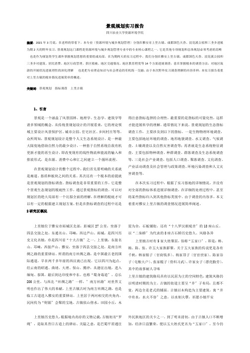 景观规划实习调研报告