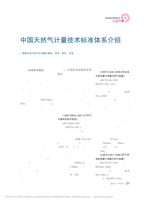 中国天然气计量技术标准体系介绍