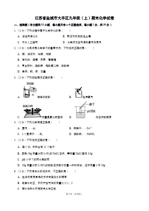 江苏盐城人教版九年级(上)化学期末试卷(含答案)