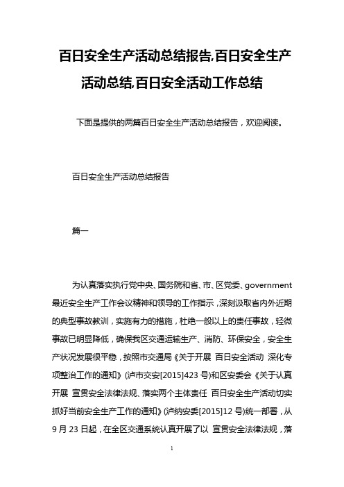 百日安全生产活动总结报告,百日安全生产活动总结,百日安全活动工作总结