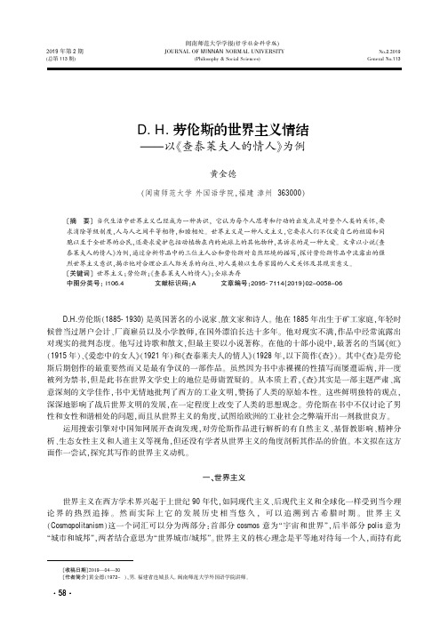 D.H.劳伦斯的世界主义情结——以《查泰莱夫人的情人》为例