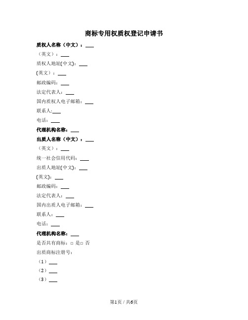 商标专用权质权登记申请书（商标局2022版）