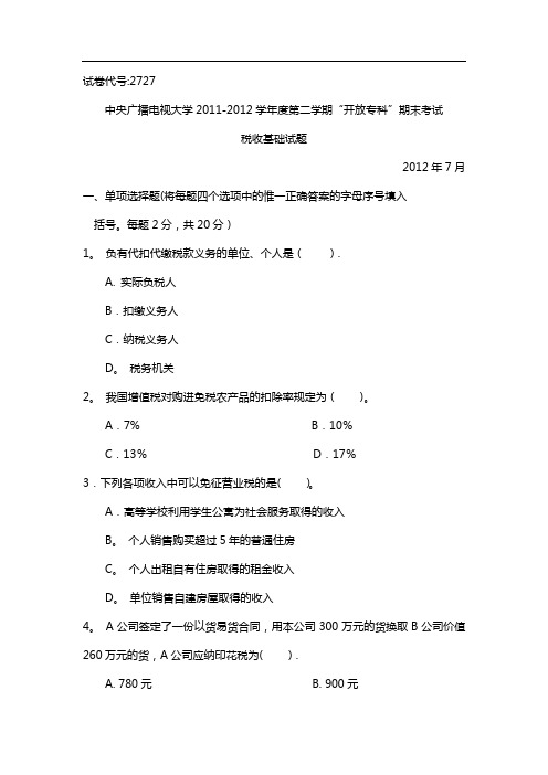 税收基础试题及答案