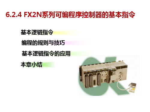 FX2N系列可编程控制器的基本指令