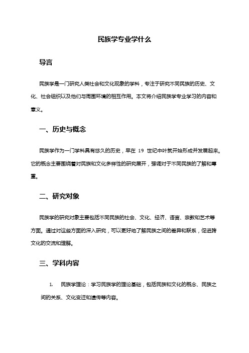 民族学专业学什么