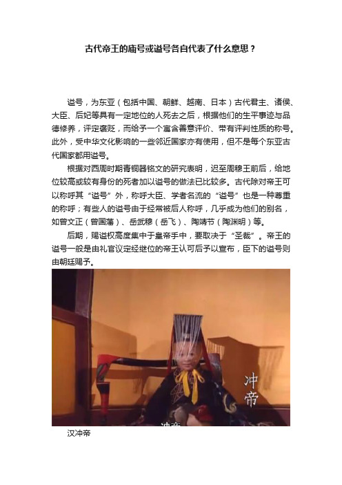 古代帝王的庙号或谥号各自代表了什么意思？