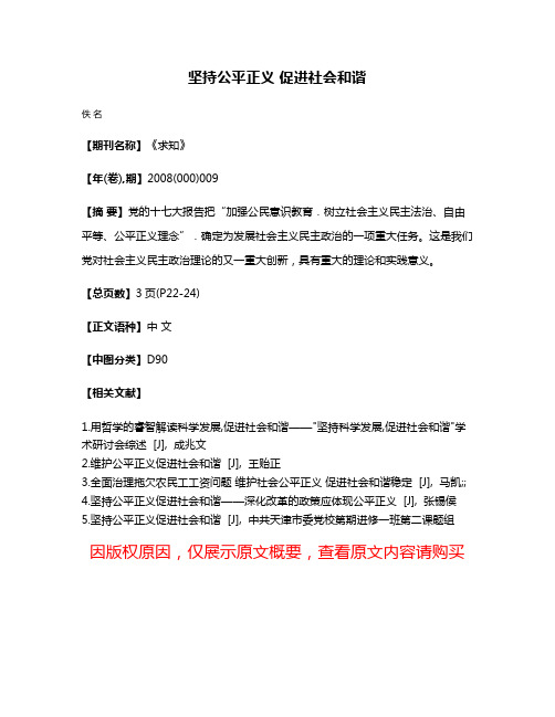 坚持公平正义 促进社会和谐