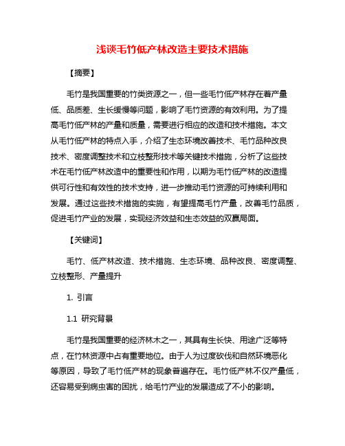 浅谈毛竹低产林改造主要技术措施