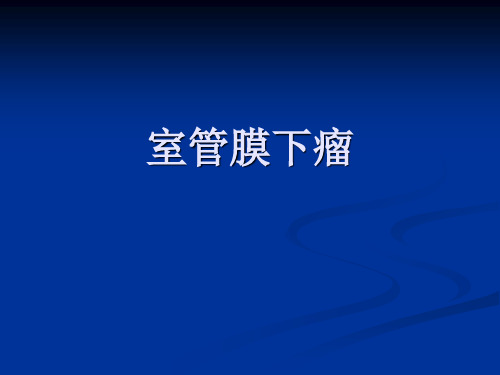 医学影像诊断学：室管膜下瘤