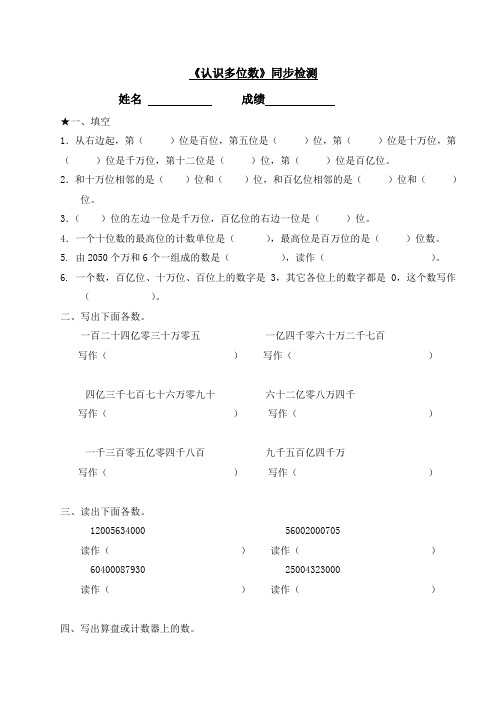 新版苏教版四年级数学下册 《认识多位数》同步检测1.doc