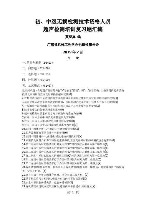 初中级超声检测培训复习题汇编共63页文档