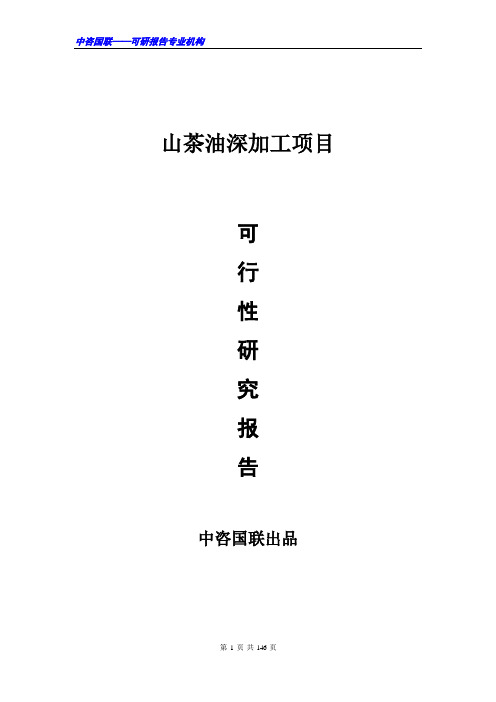 山茶油深加工生产建设项目可行性研究报告范文