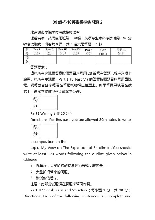 09级-学位英语模拟练习题2