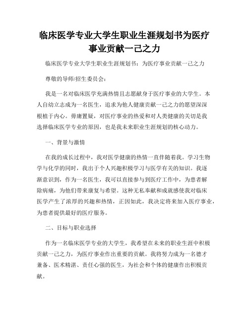 临床医学专业大学生职业生涯规划书为医疗事业贡献一己之力