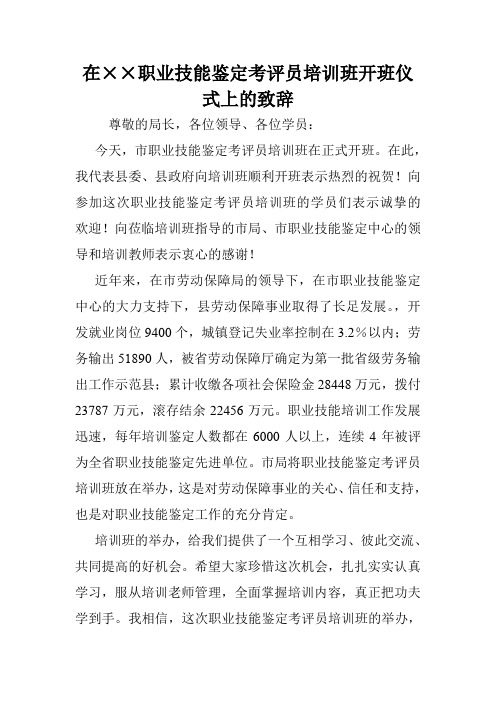 在××职业技能鉴定考评员培训班开班仪式上的致辞.doc