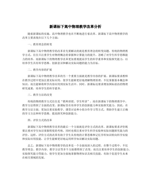 新课标下高中物理教学改革分析