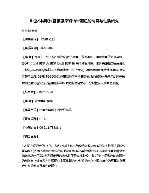 8位不同取代基氟硼染料纳米颗粒的制备与性质研究