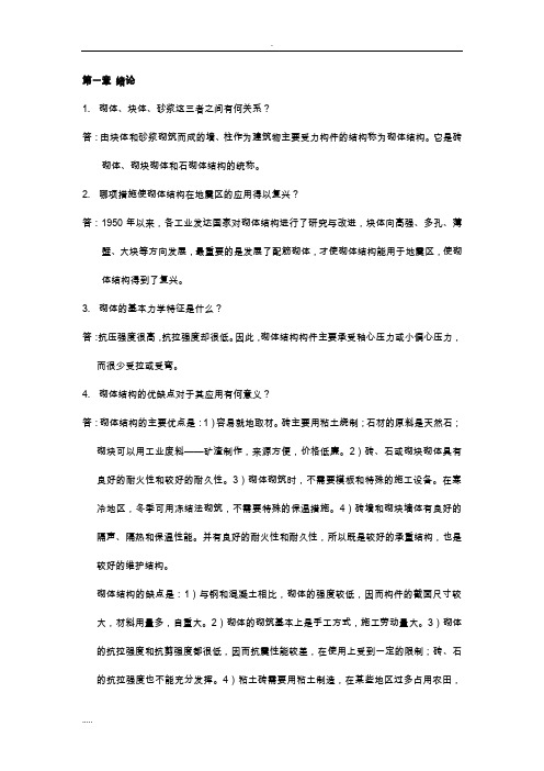 砌体结构课后习题答案