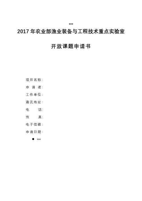 2017年农业部渔业装备与工程技术重点实验室开放课题申请书【模板】