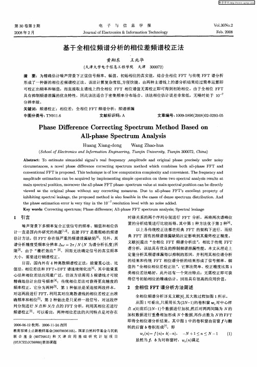 基于全相位频谱分析的相位差频谱校正法