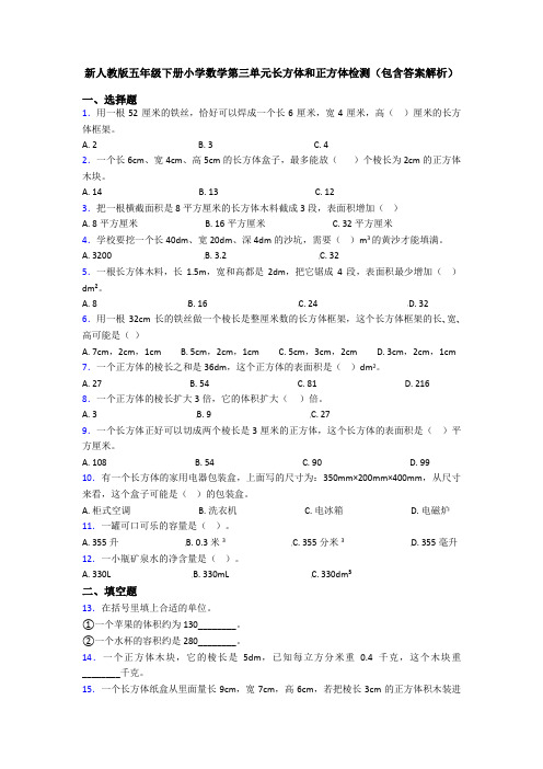 新人教版五年级下册小学数学第三单元长方体和正方体检测(包含答案解析)