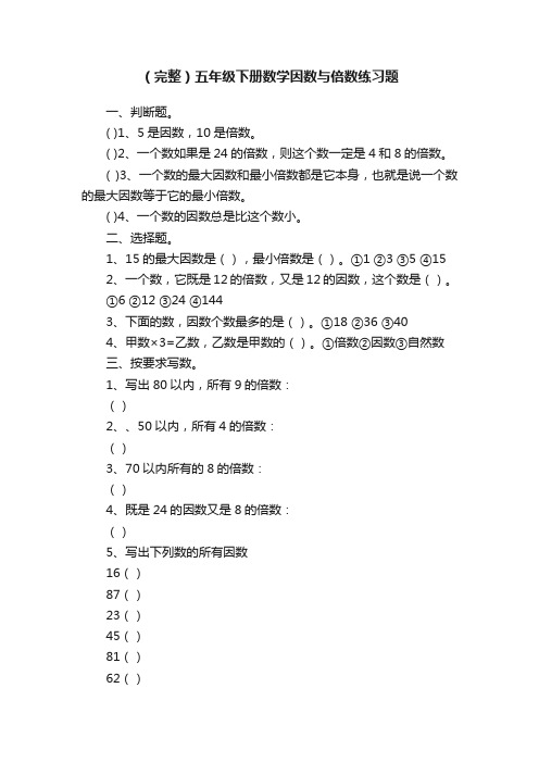 （完整）五年级下册数学因数与倍数练习题