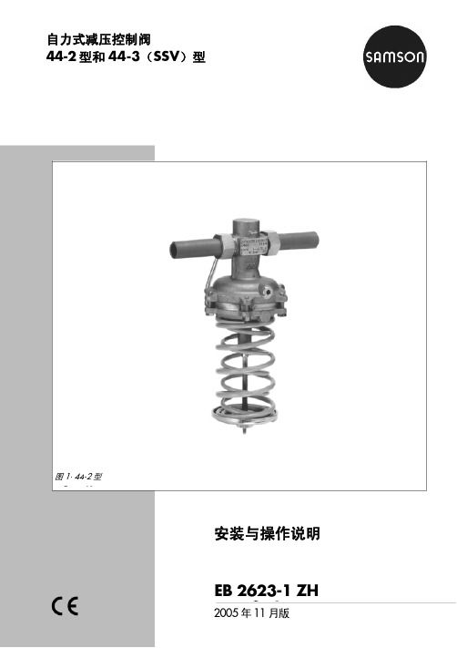 SAMSON 44-2 44-3(SSV)型 自力式减压控制阀 安装操作说明