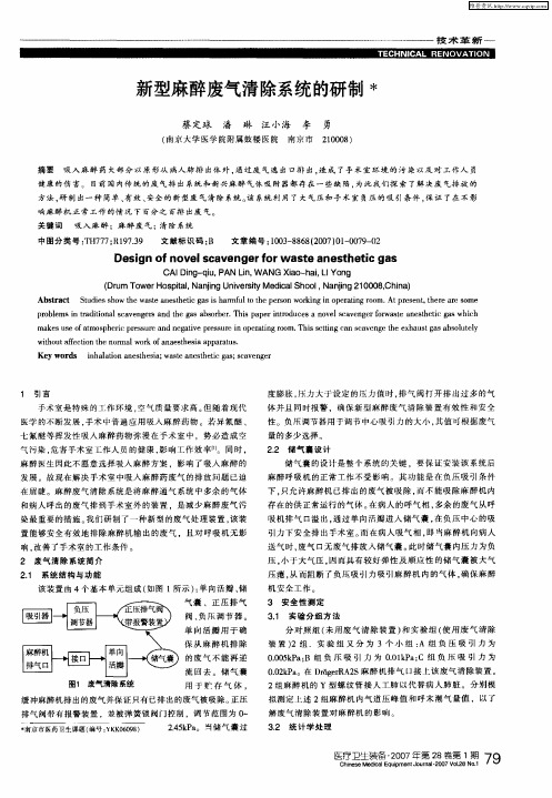 新型麻醉废气清除系统的研制