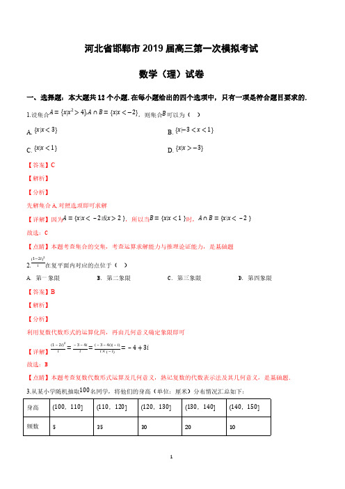 河北省邯郸市2019届高三第一次模拟考试数学(理)试卷附答案解析