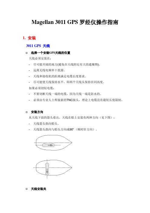 Magellan 3011 GPS 罗经仪操作指南