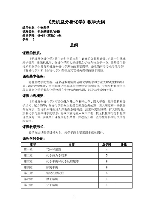 2生物科学专业无机及分析化学教学大纲(理论含实验版)