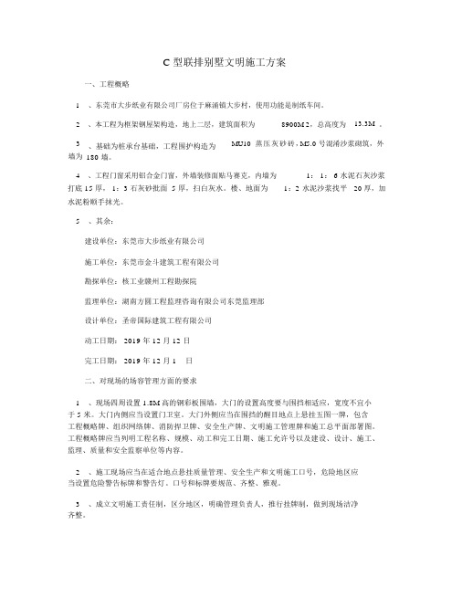 C型联排别墅文明施工方案