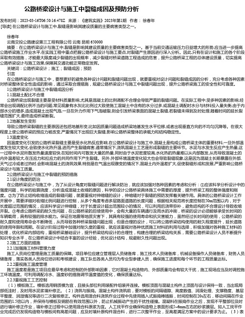 公路桥梁设计与施工中裂缝成因及预防分析_3