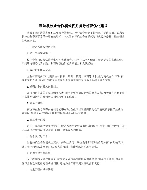 现阶段校企合作模式优劣势分析及优化建议