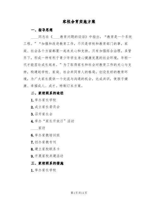 家校合育实施方案(三篇)