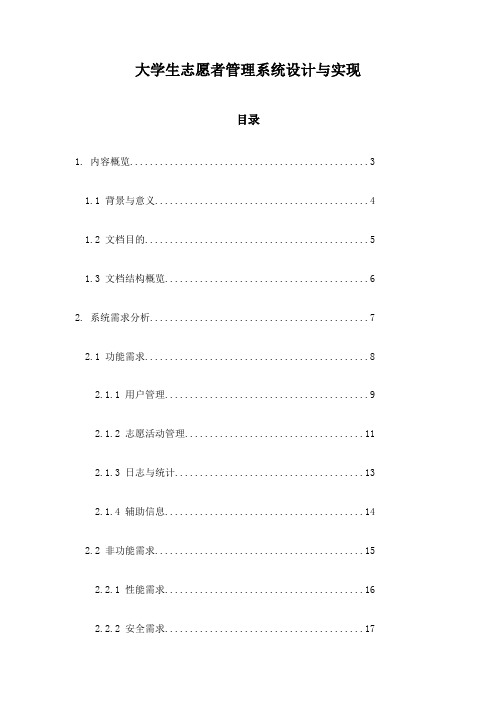 大学生志愿者管理系统设计与实现