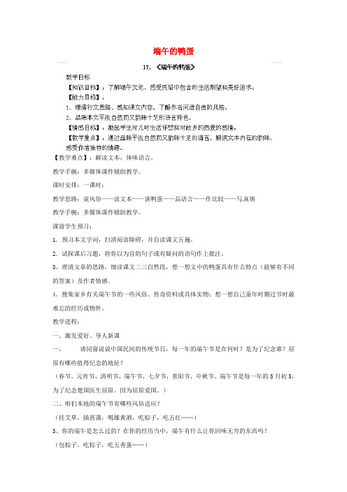 八年级语文下册17端午的鸭蛋教案新人教