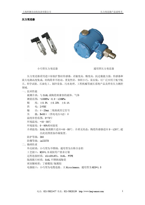 上海科旗自动化仪表压力变送器 说明书