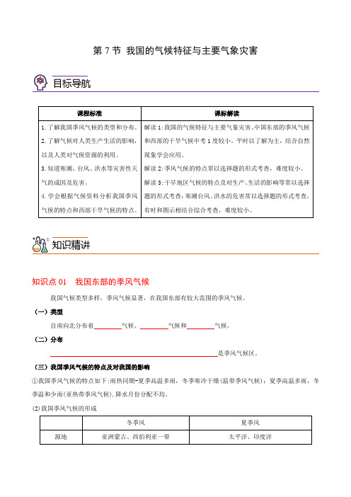 第7节我国的气候特征与主要气象灾害(学生版+解析)