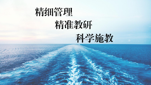 精细管理 精准教研 科学施教