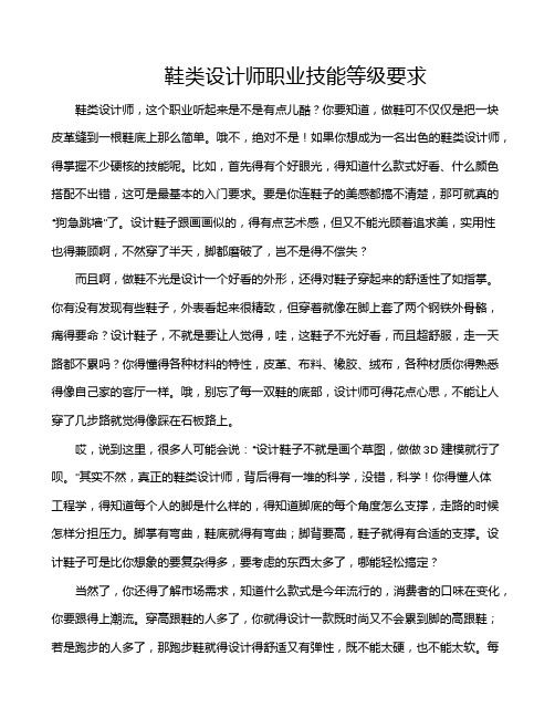 鞋类设计师职业技能等级要求