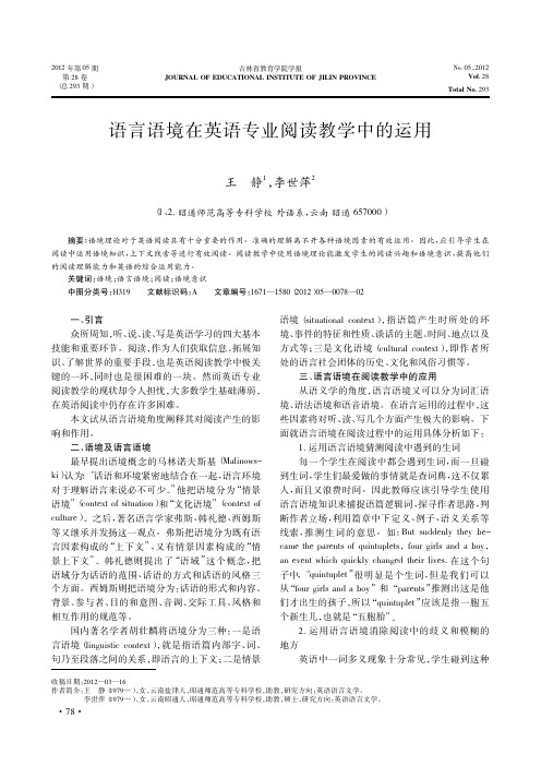 语言语境在英语专业阅读教学中的运用