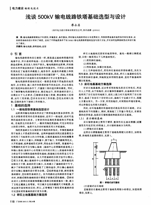 浅谈500kV输电线路铁塔基础选型与设计