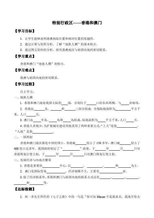 仁爱版八年级下册地理课件-8.2 特别行政区——香港和澳门-学案