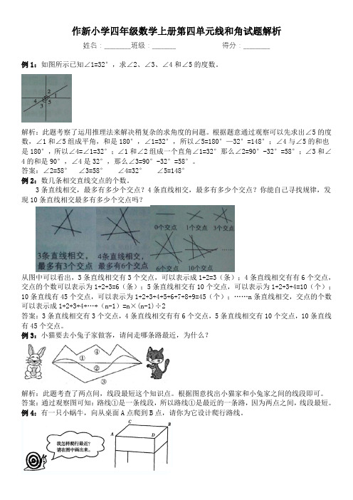 作新小学四年级数学上册第四单元线和角试题解析