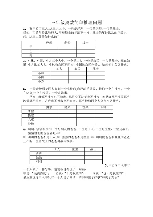 三年级奥数简单的推理问题