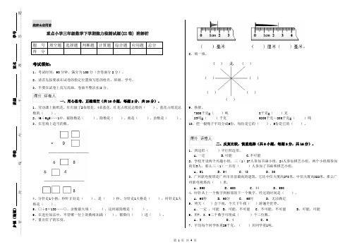 重点小学三年级数学下学期能力检测试题(II卷) 附解析