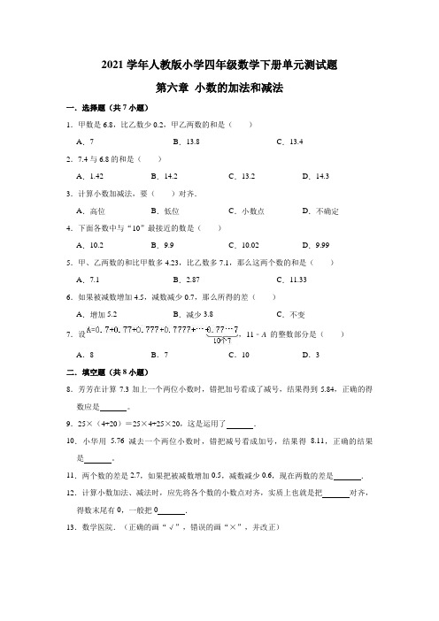 2021学年人教版四年级数学下册《第六章小数的加法和减法》单元测试题(有答案)