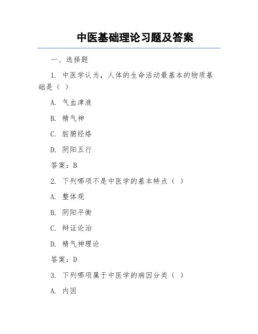 中医基础理论习题及答案